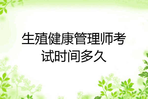 生殖健康管理师考试时间多久