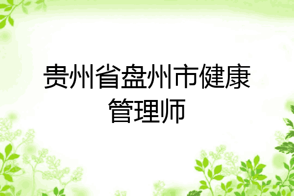 贵州省盘州市健康管理师