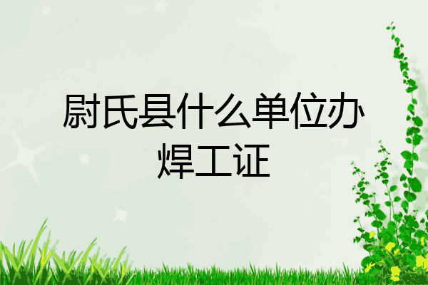 尉氏县什么单位办焊工证