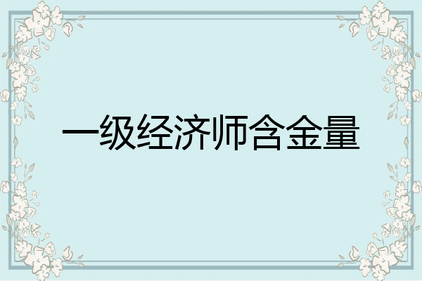 一级经济师含金量