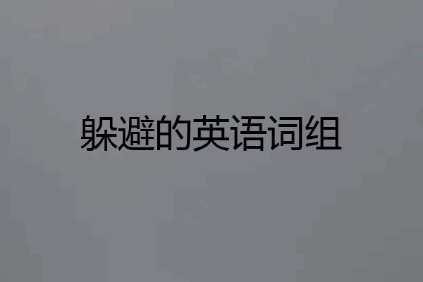 躲避的英语词组