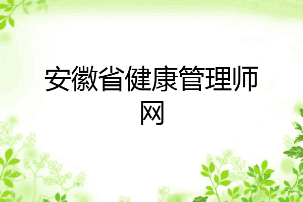 安徽省健康管理师网