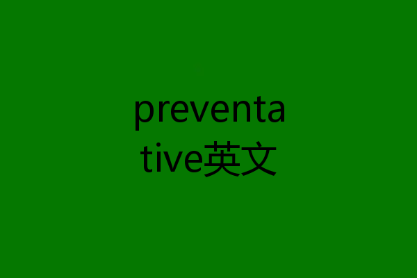 preventative英文