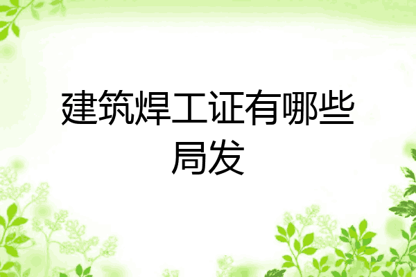 建筑焊工证有哪些局发