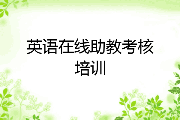 英语在线助教考核培训