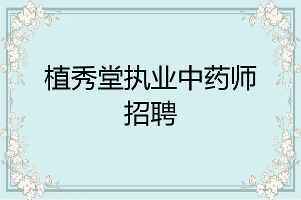 植秀堂执业中药师招聘