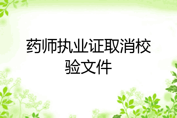 药师执业证取消校验文件