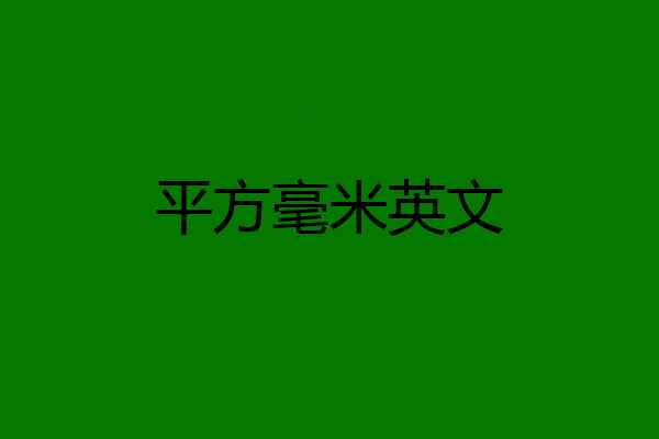 平方毫米英文