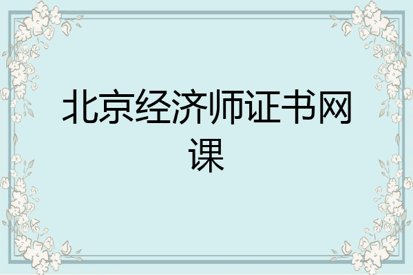 北京经济师证书网课