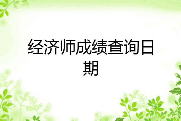 经济师成绩查询日期
