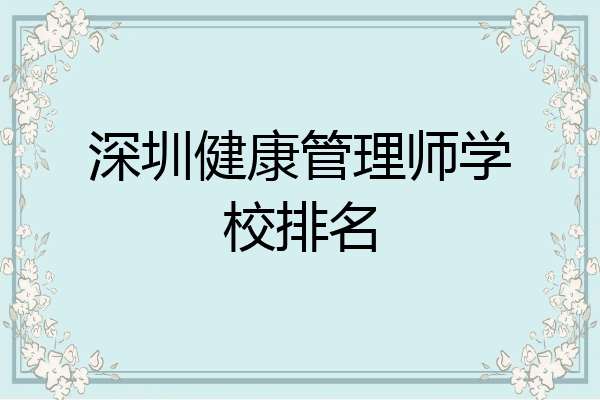 深圳健康管理师学校排名