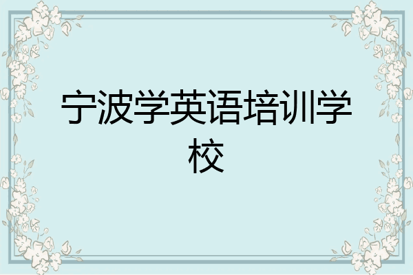 宁波学英语培训学校