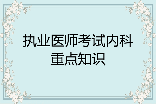 执业医师考试内科重点知识