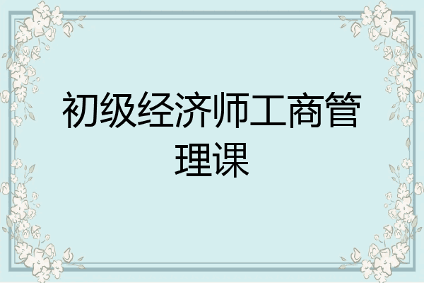 初级经济师工商管理课