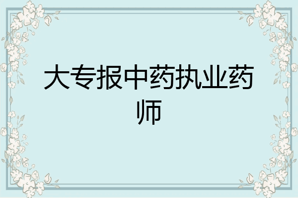 大专报中药执业药师