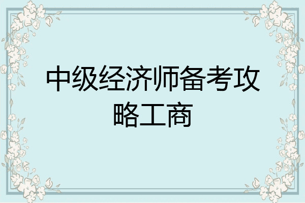 中级经济师备考攻略工商
