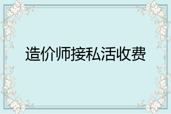 造价师接私活收费