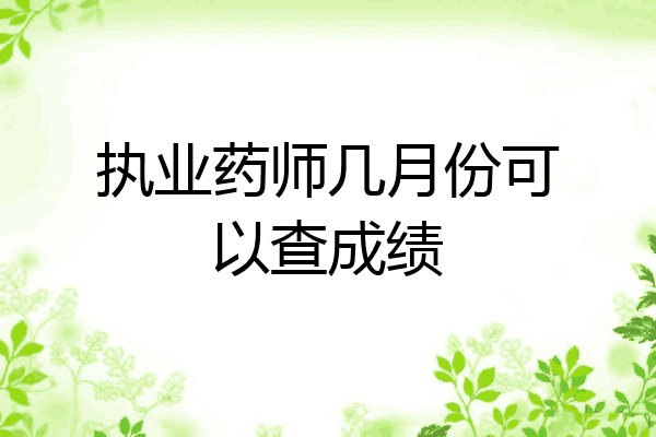 执业药师几月份可以查成绩