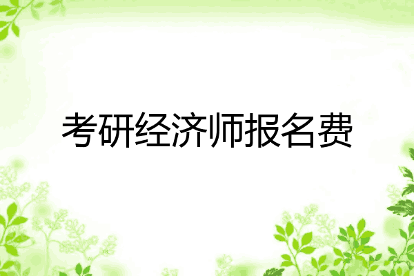 考研经济师报名费