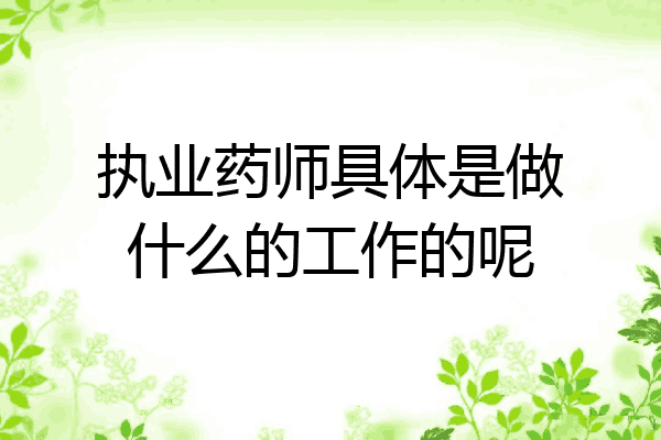 执业药师具体是做什么的工作的呢