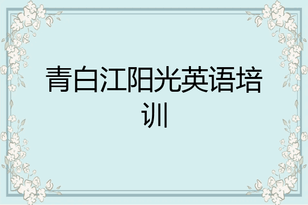 青白江阳光英语培训