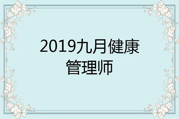 2019九月健康管理师