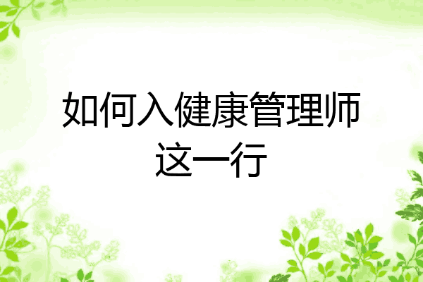 如何入健康管理师这一行