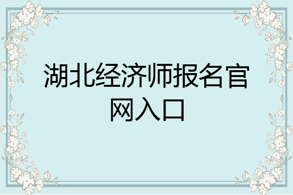 湖北经济师报名官网入口