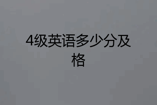 4级英语多少分及格