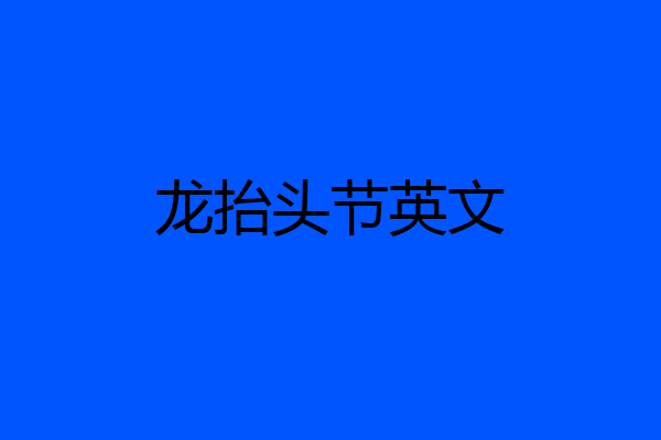 龙抬头节英文