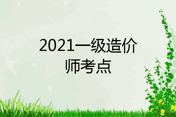 2021一级造价师考点