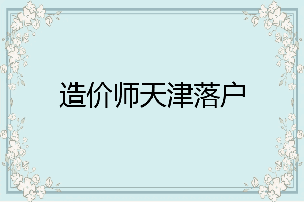 造价师天津落户