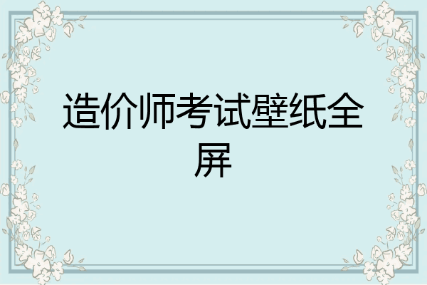 造价师考试壁纸全屏