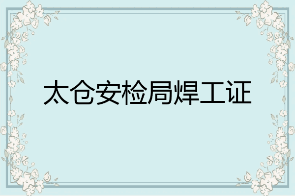 太仓安检局焊工证