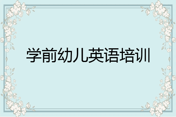 学前幼儿英语培训