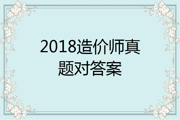 2018造价师真题对答案