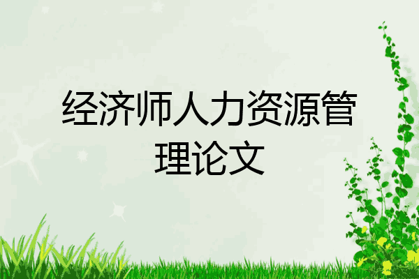 经济师人力资源管理论文