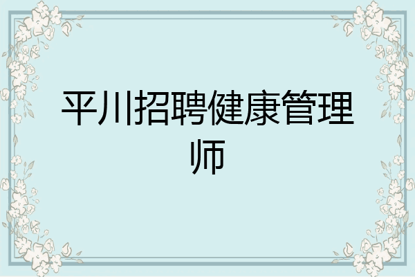 平川招聘健康管理师