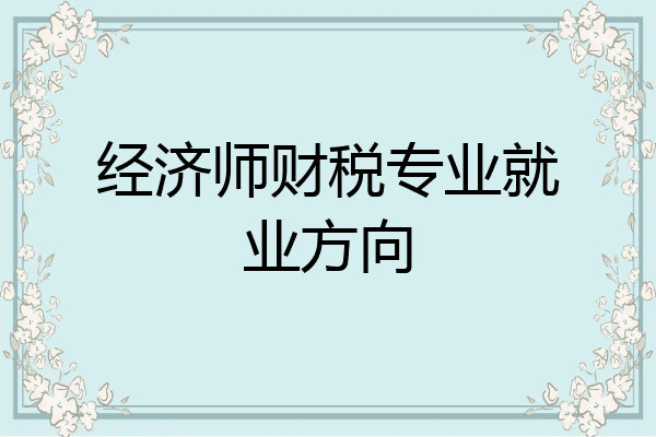 经济师财税专业就业方向