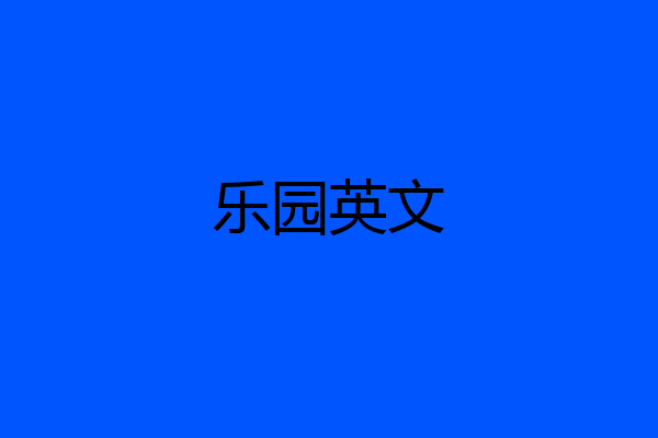 乐园英文