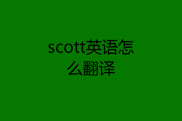 scott英语怎么翻译