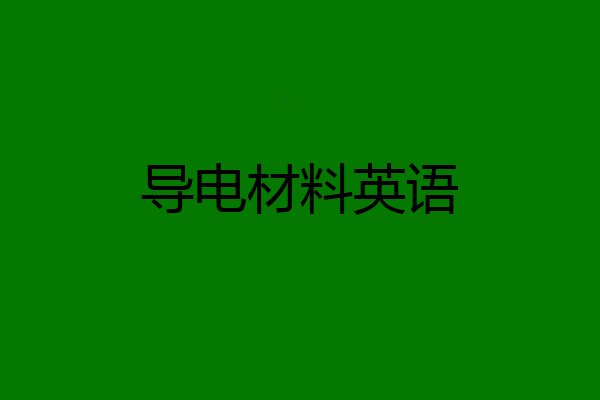 导电材料英语