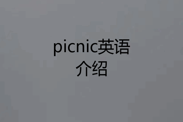 picnic英语介绍