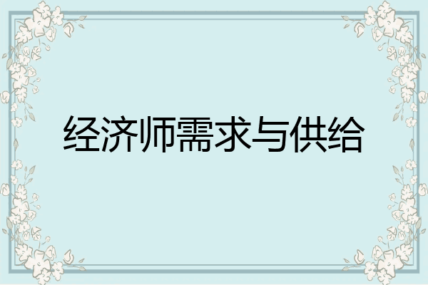 经济师需求与供给