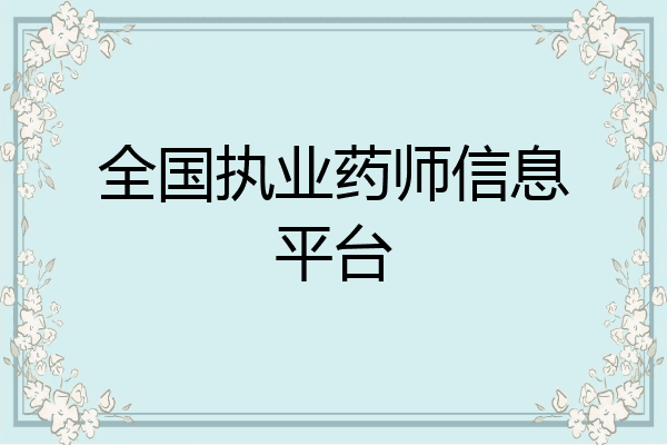 全国执业药师信息平台
