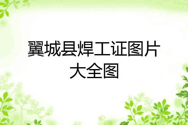 翼城县焊工证图片大全图