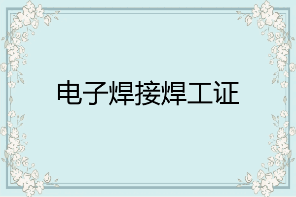 电子焊接焊工证
