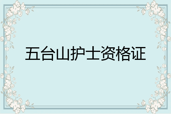 五台山护士资格证