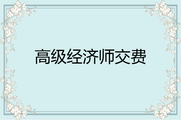 高级经济师交费