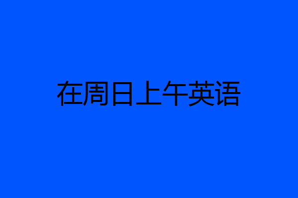 在周日上午英语